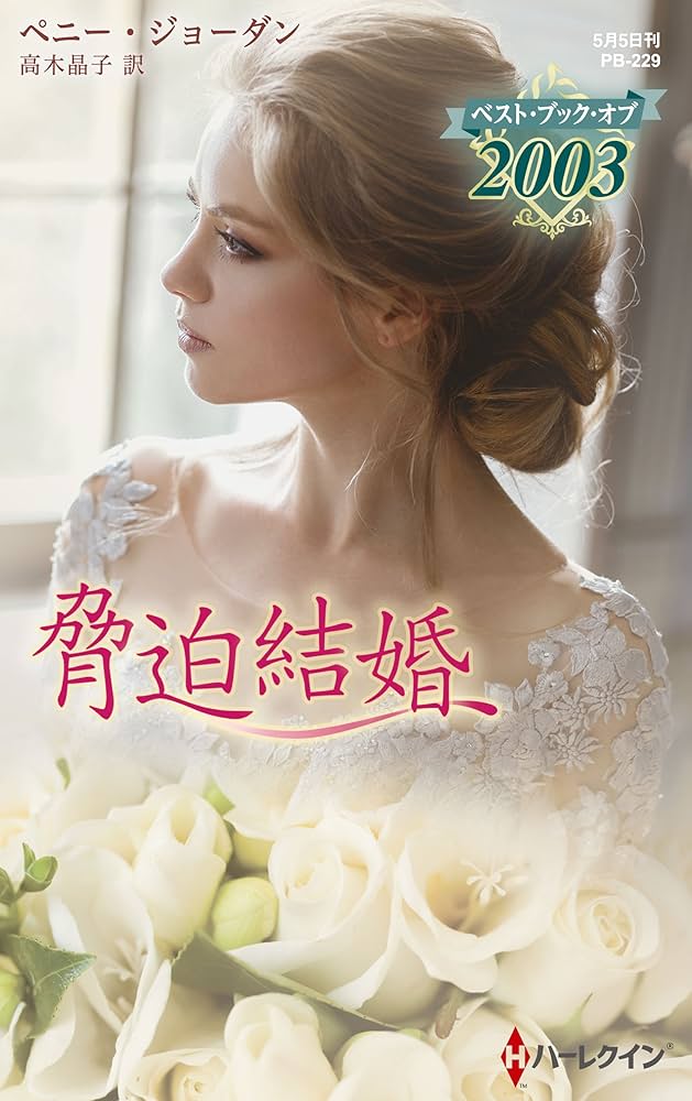 中古】 脅迫/ハーパーコリンズ・ジャパン/ペニー・ジョーダン